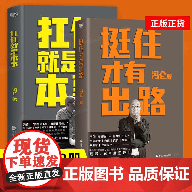 2册]挺住才有出路+扛住就是本事 冯仑 正版如何谈判挣钱经营 决策当领导者5大主题45个实战锦囊管理 学习方法 蔡康永俞高清大图