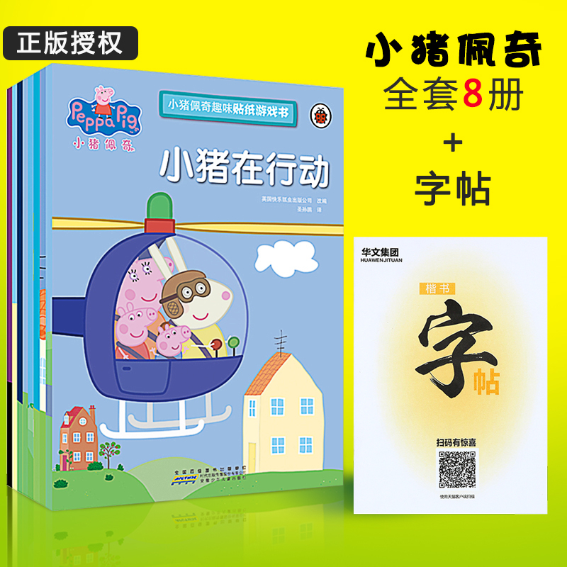 [正版]书小猪佩奇趣味贴纸游戏书全8册Peppa Pig粉红猪小妹绘本 宝宝早教益智贴纸儿童故事书23456岁幼儿动手动