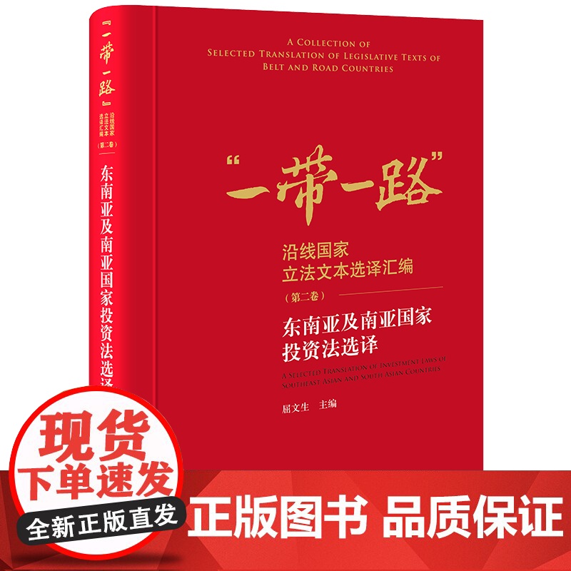 正版 东南亚及南亚国家投资法选译 屈文生主编 “一带一路”沿线国家立法文本选译汇编(第二卷) 法律出版社