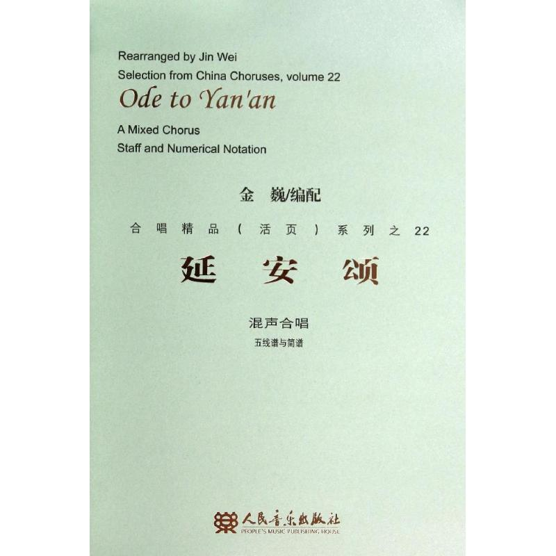 【M】延安颂-9787103047781