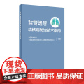 【 正版书籍】监管场所结核病防治技术指南 人民卫生出版社