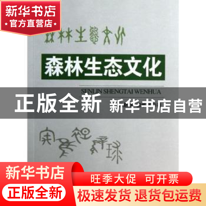 正版 森林生态文化 但新球,但维宇著 中国林业出版社 9787503868高清大图