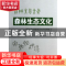 正版 森林生态文化 但新球,但维宇著 中国林业出版社 9787503868
