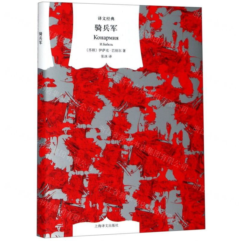 [N]骑兵军(精)/译文经典-9787532780655高清大图