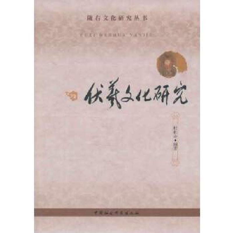 正版新书】伏羲文化研究杜松奇 编著9787516133279