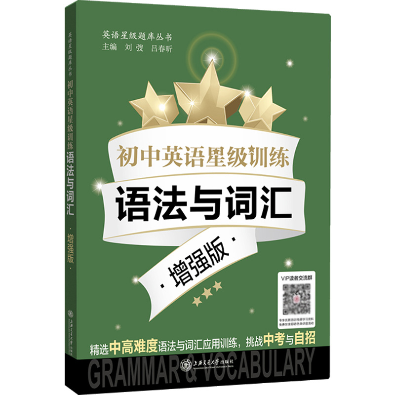 [M]初中英语星级训练 语法与词汇 增强版-9787313254450高清大图