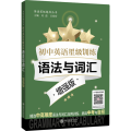 初中英语星级训练 语法与词汇 增强版 刘弢,吕春昕 编