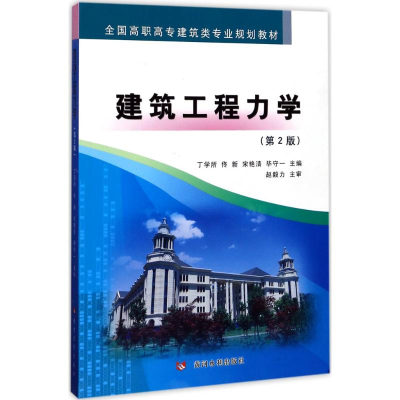 醉染图书建筑工程力学9787550917583