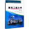 醉染图书建筑工程力学9787550917583