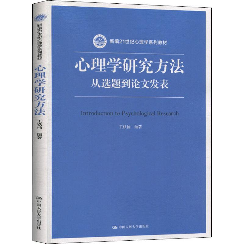 醉染图书心理学研究方法 从选题到发表9787300279718