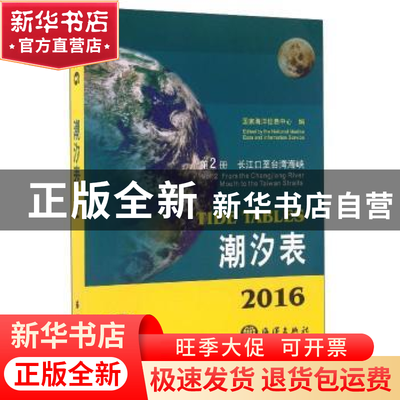 正版 2016潮汐表(第2册)-长江口至台湾海峡 国家海洋信息中心 海