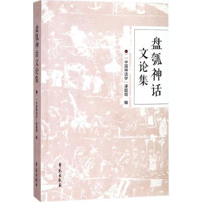 11盘瓠神话文论集978750775334922