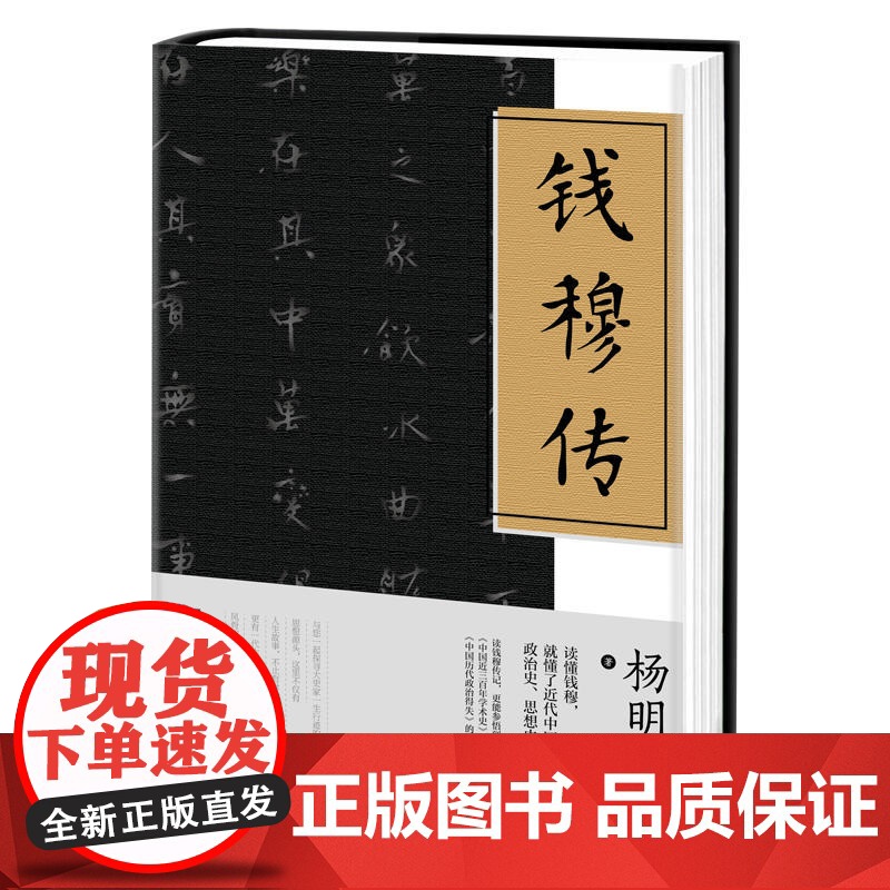 钱穆传 杨明辉 江苏人民出版社 正版书籍高清大图