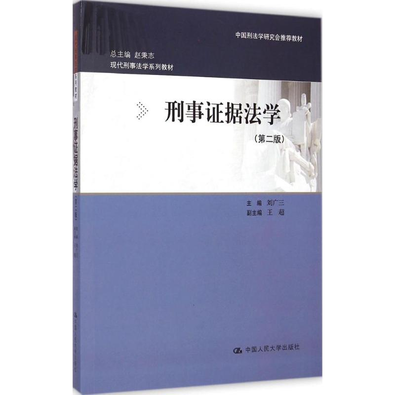[M]刑事证据法学-9787300198231