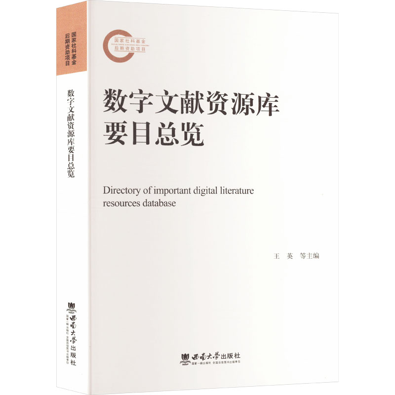 正版新书】数字文献资源库要目总览王英 等 编9787569715224