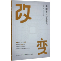 改变 美丽乡村丁家垅
