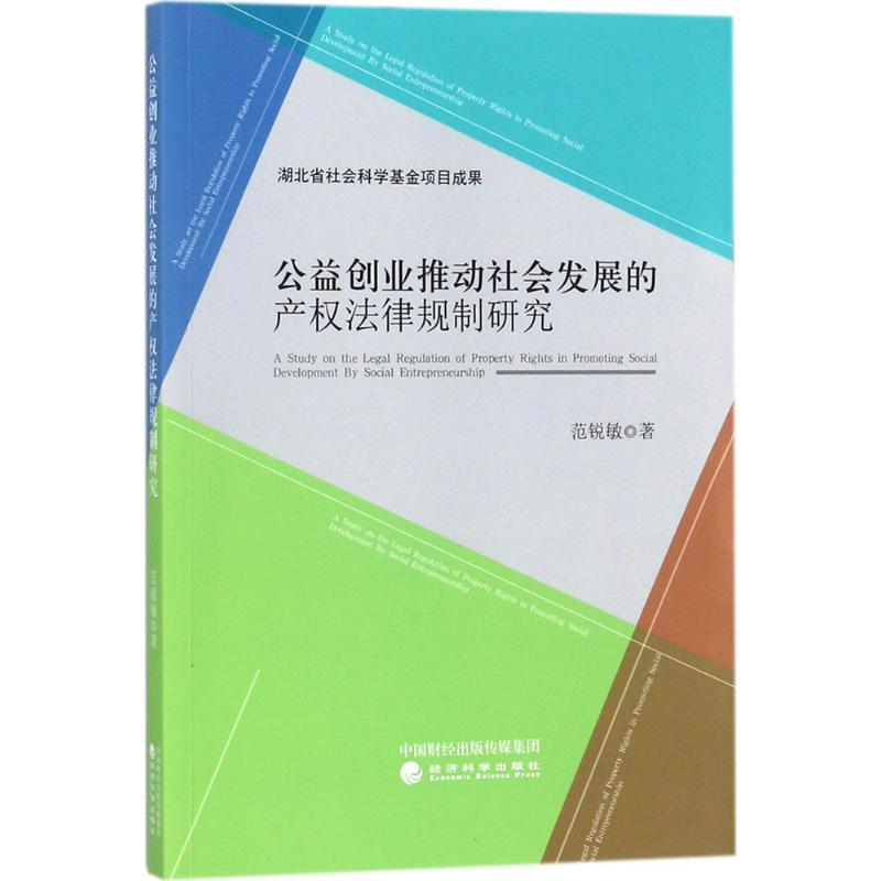 【M】公益创业推动社会发展的产权法律规制研究-9787514179941
