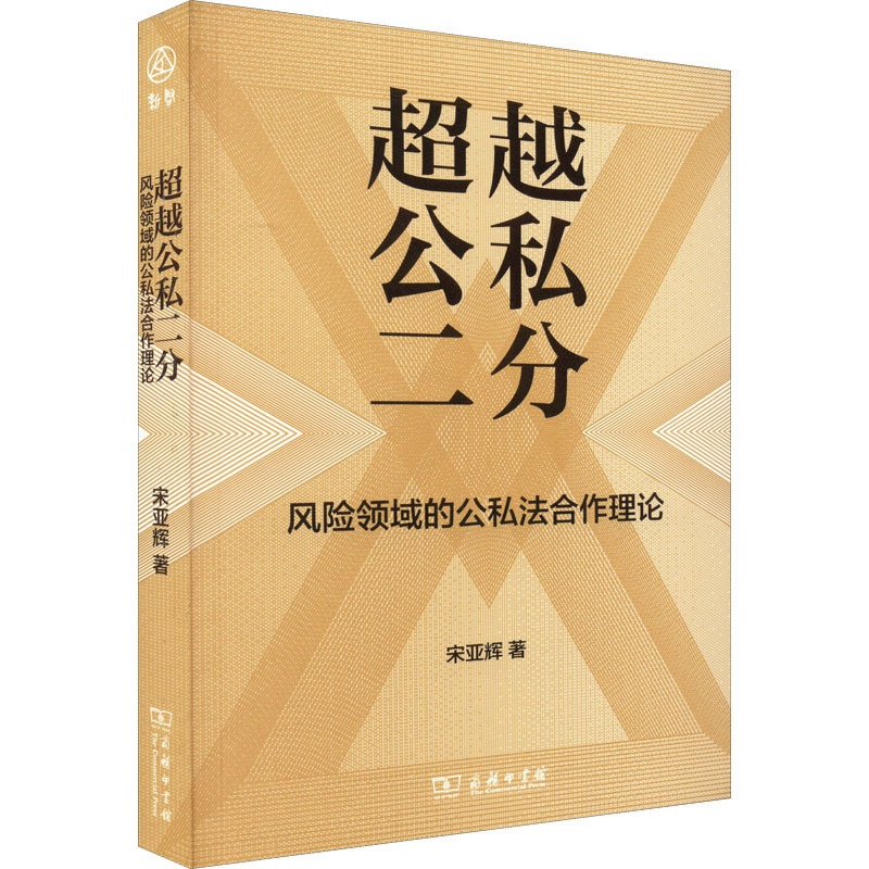 [正版]超越公私二分 风险领域的公私法合作理论 宋亚辉 著 社科 法学理论 法学理论 书店图书籍商务印书馆高清大图