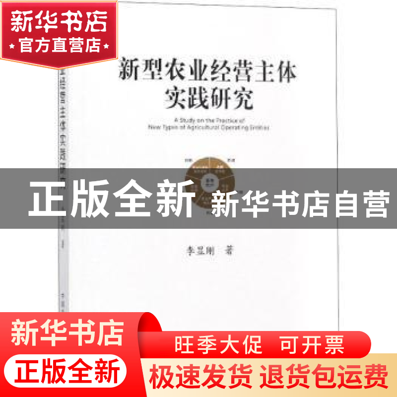 正版 新型农业经营主体实践研究 李显刚著 中国农业出版社 978710高清大图