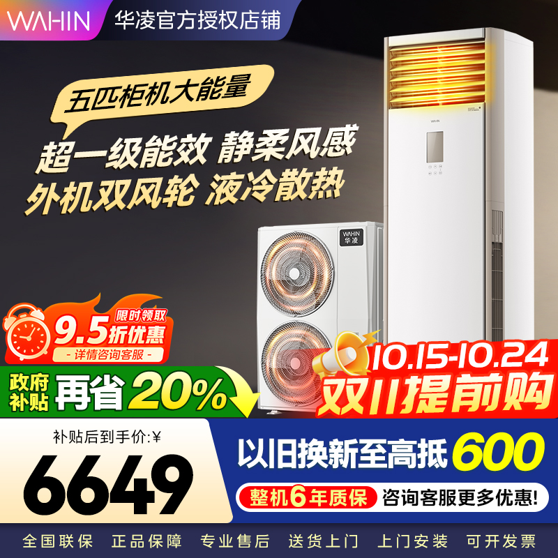 华凌空调美的出品5匹柜机 超省电5匹大柜 立式空调 一级能效 超大风量变频冷暖 双风轮外机 380V三相电