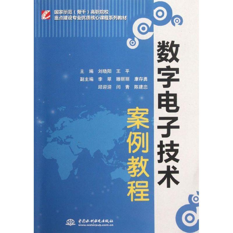 正版新书】数字电子技术案例教程(国家示范骨干高职院校重点建设