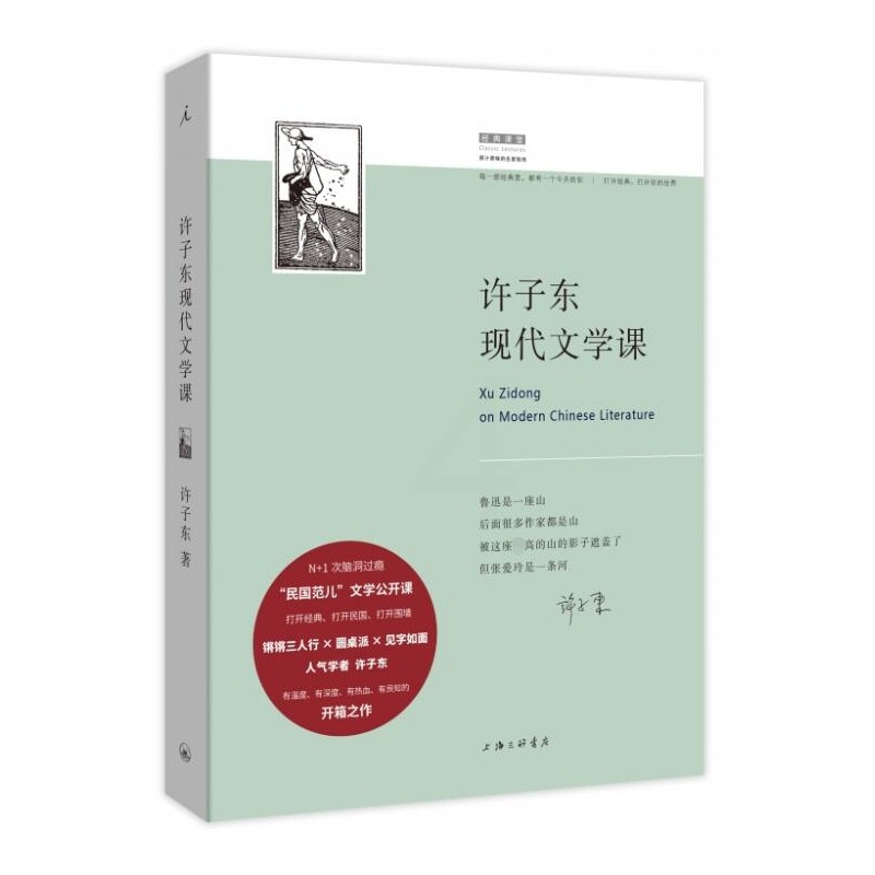 [醉染正版] 许子东现代文学课 许子东 9787542662583 上海三联书店高清大图