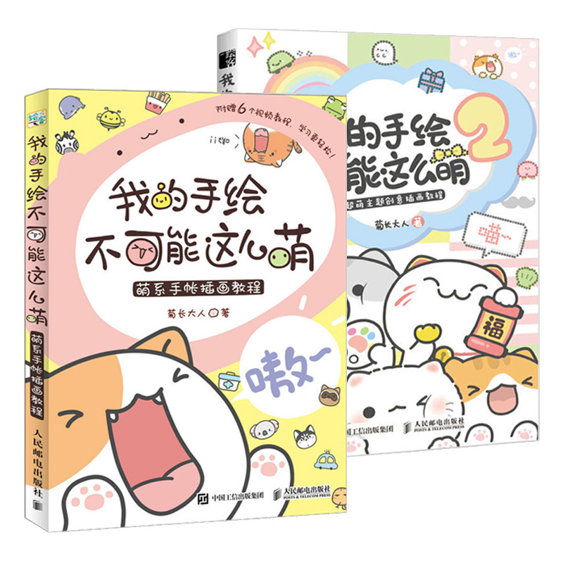 [正版]我的手绘不可能这么萌1+2 萌系手账插画教程 插画师书籍 美术绘画艺术 彩色铅笔麦克笔技法技巧基础知识入门自学