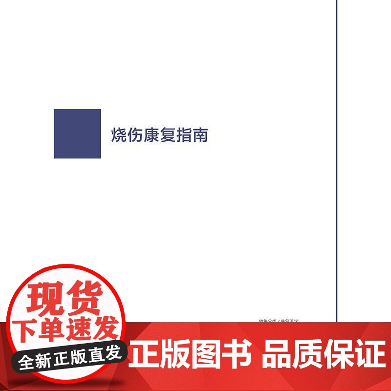 烧伤康复指南高清大图