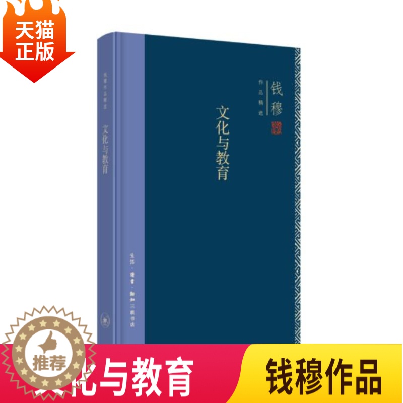【醉染正版】正版 文化与教育 精装版 钱穆作品 文化理论汇集作者关于中国文化与教育诸问题的专论和演讲词 生活读书新知
