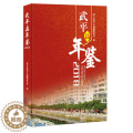 【醉染正版】正版 武平县年鉴:2018 武平县地方志纂委员会 书店 地方史志书籍 畅县