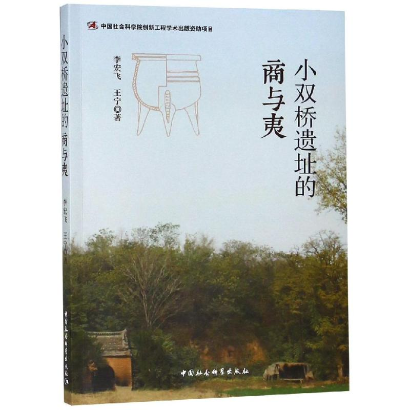 醉染图书小双桥遗址的商与夷9787520335508
