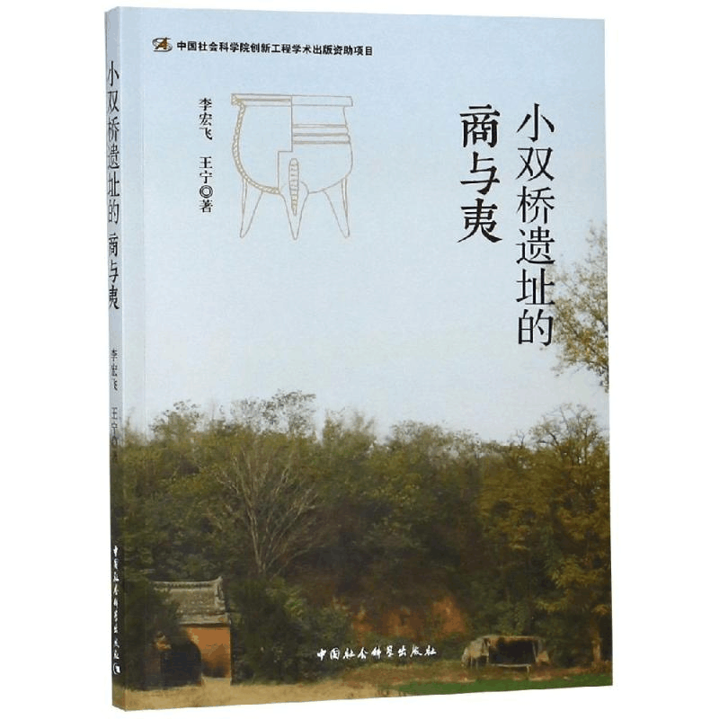 醉染图书小双桥遗址的商与夷9787520335508图片