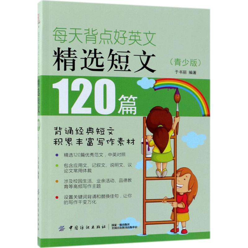 醉染图书每天背点好英文9787518049516高清大图