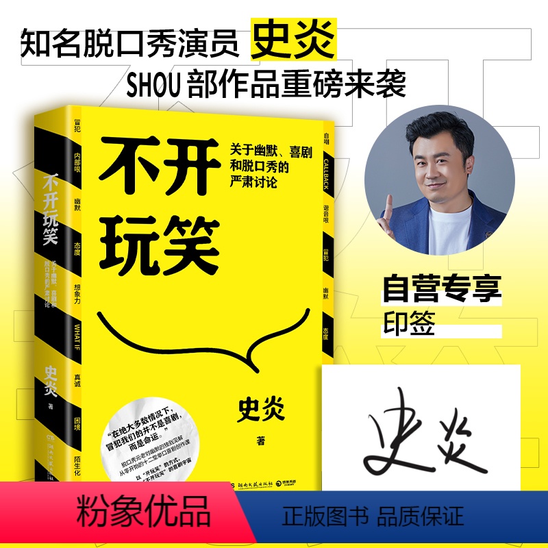 [正版]专享印签+香蕉书签不开玩笑 关于幽默喜剧和脱口秀的严肃讨论 猫头鹰喜剧史炎 幽默演讲喜剧今晚80后脱口秀吐槽大高清大图