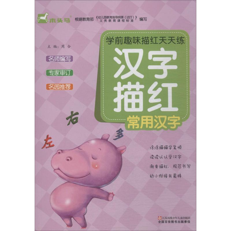 [N]学前趣味描红天天练 汉字描红 常用汉字-9787534680816高清大图