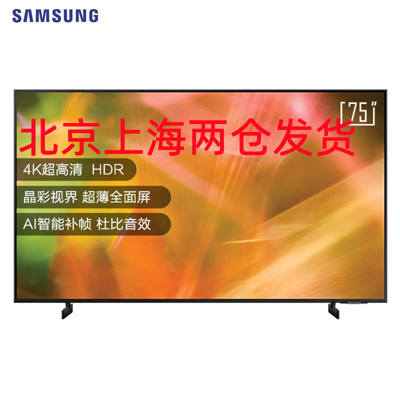 三星电视 75英寸4K超高清电视 UA75AU8800JXXZ 智能补帧杜比音效UHD画质超薄全面屏AI智能平板液晶电视