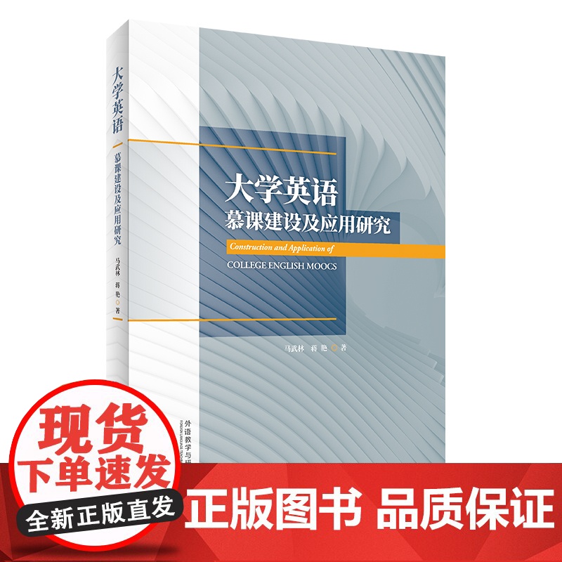 【按需印刷】大学英语慕课建设及应用研究