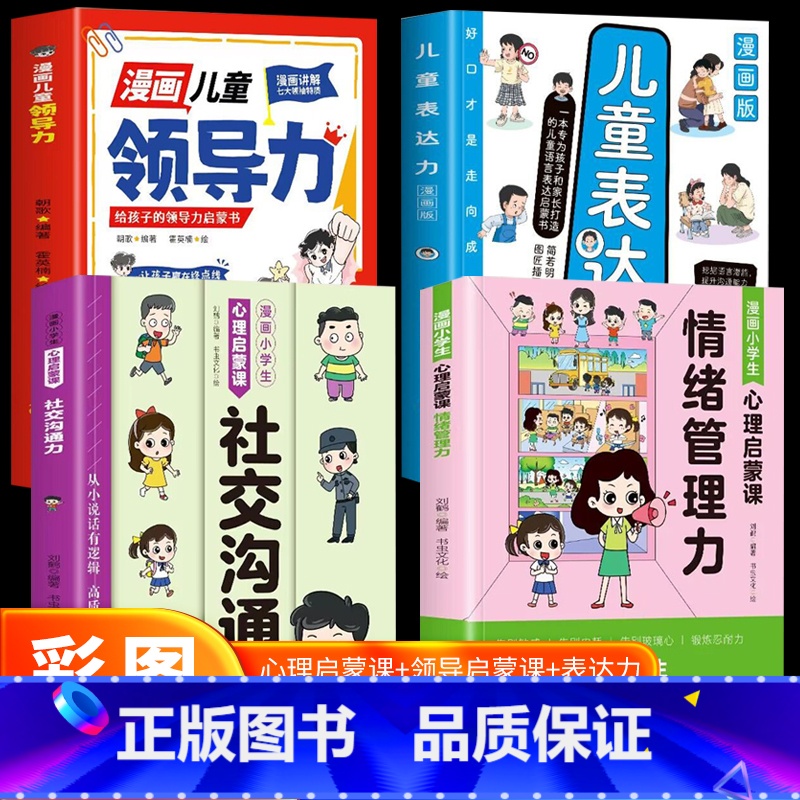 【4册】漫画儿童领导力+情绪管理力+社交沟通力+表达力 【正版】 漫画儿童领导力 给孩子的领导力启蒙书培养孩子人际交往感
