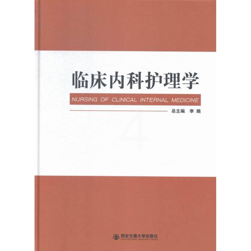 [正版]临床内科护理学 李娟总 西安交通大学出版社 中国当代小说 书籍高清大图