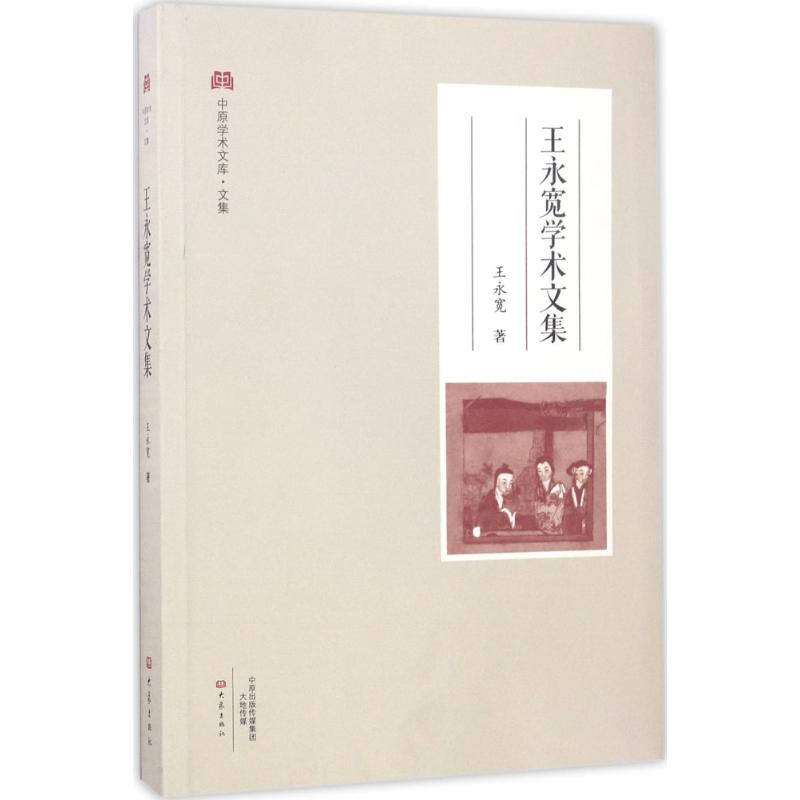 醉染图书王永宽学术文集9787534784866高清大图