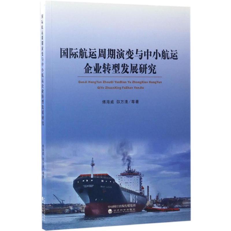 正版新书】国际航运周期演变与中小航运企业转型发展研究傅海威97