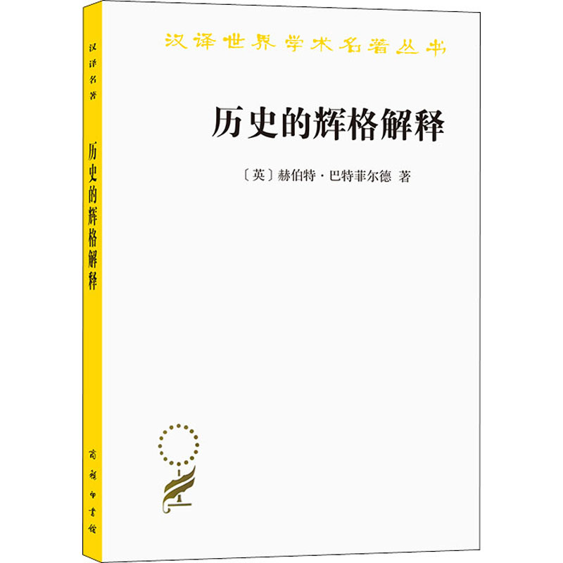 正版新书]历史的辉格解释(英)赫伯特·巴特菲尔德著9787100093972高清大图