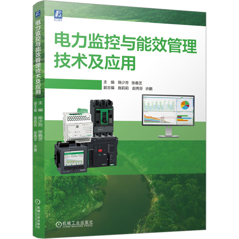 【M】电力监控与能效管理技术及应用-9787111764311