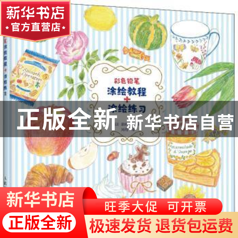 正版 彩色铅笔涂绘教程+涂绘练习 【日】漆间顺子 人民邮电出版社 9