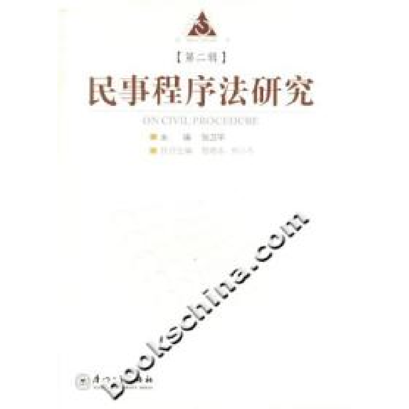 正版新书]民事程序法研究(第二辑)张卫平9787561525098高清大图