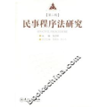 民事程序法研究(第二辑)