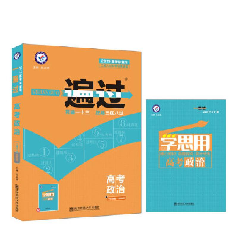 正版新书】一遍过高考 政治(2019版)--天星教育天星教育研究院9