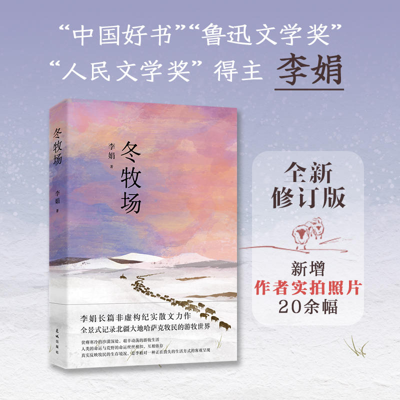 [正版]冬牧场李娟著人民文学奖鲁迅文学奖得主精装典藏版现当代文学长篇纪实散文书全景式记录北疆大地哈萨克牧民的游牧世界书高清大图