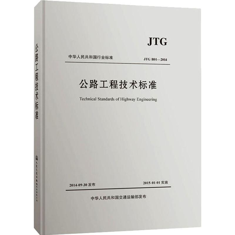 【M】公路工程技术标准 JTG B01-2014-9787114118142