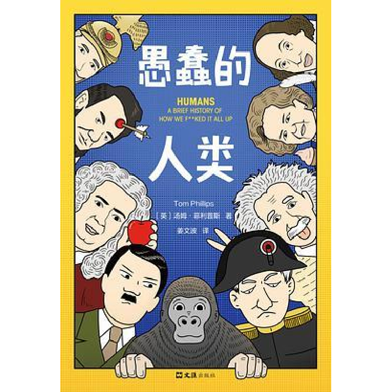 正版新书]愚蠢的人类汤姆·斯9787549631490高清大图